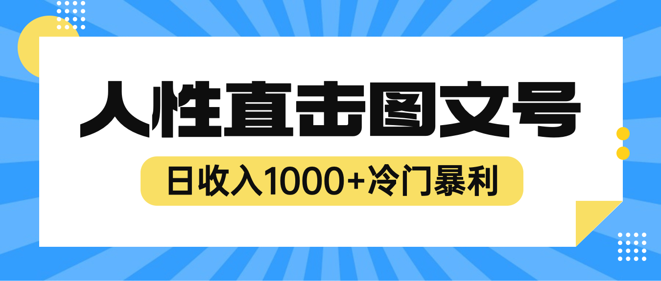 2023最新冷门暴利赚钱项目，人性直击图文号，日收入1000+【视频教程】-尤课网创