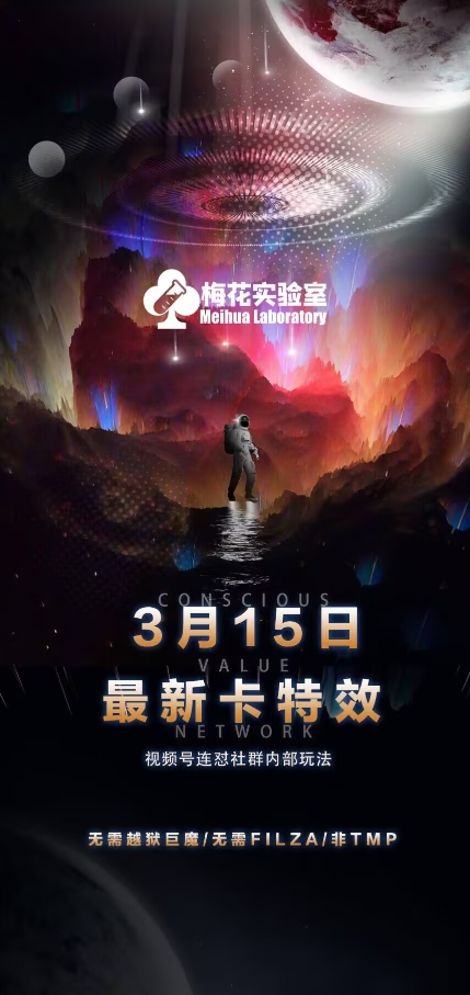 梅花实验室视频号连怼玩法-3月15日最新卡特效技术(无需越狱、巨魔、tmp)-尤课网创