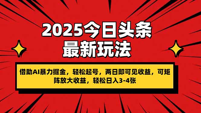 （14306期）2025今日头条最新玩法，借助AI暴力掘金，轻松起号，两日即可见收益，可…-尤课网创