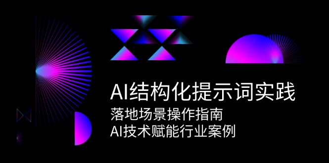 AI结构化提示词实践，落地场景操作指南，AI技术赋能行业案例-尤课网创