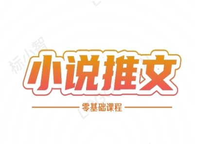 小说推文全流程课程-小说推文零基础教程-尤课网创