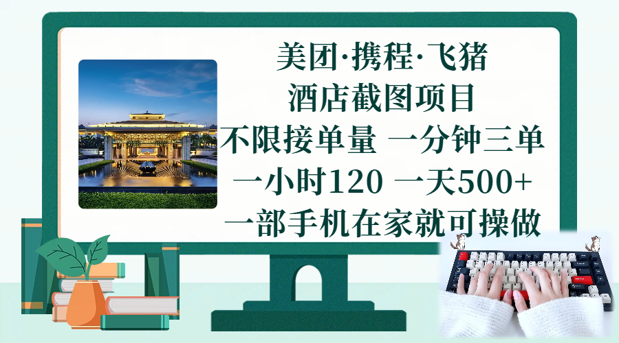 （17584期）美团、携程、飞猪截图项目，一部手机在家做，不限接单量，一分钟三单，一小时120，一天500+ 项目介绍-尤课网创
