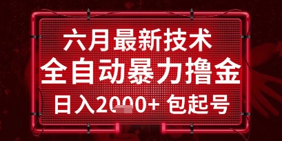 六月最新技术全自动暴力撸金，稳定日入2k+包起号，长期稳定-尤课网创