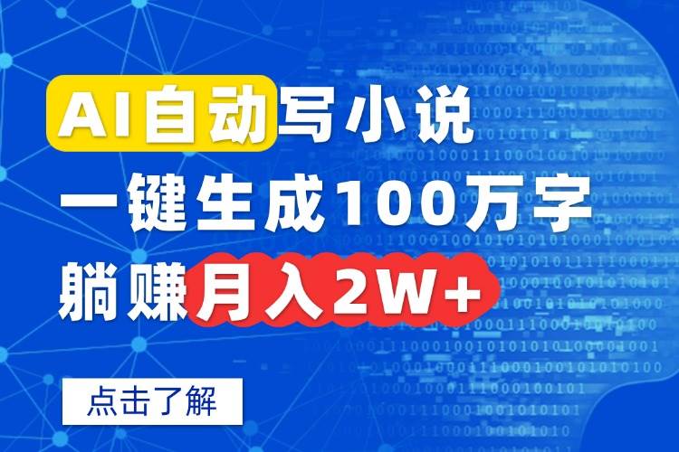 （15912期）AI自动写小说，一键生成100万字，躺赚月入2W+-尤课网创