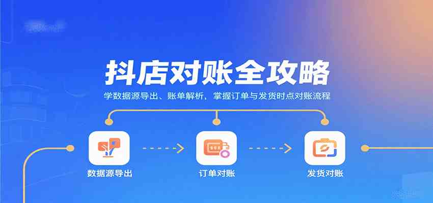 抖店对账全攻略：学数据源导出、账单解析，掌握订单与发货时点对账流程-尤课网创