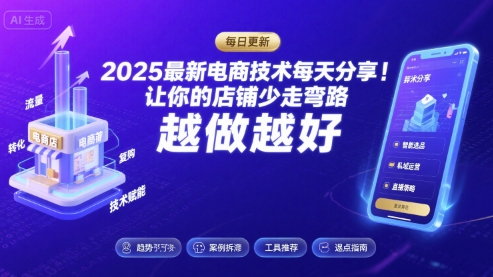 2025最新电商技术每天分享，让你的店铺少走弯路，越做越好(更新8月)-尤课网创
