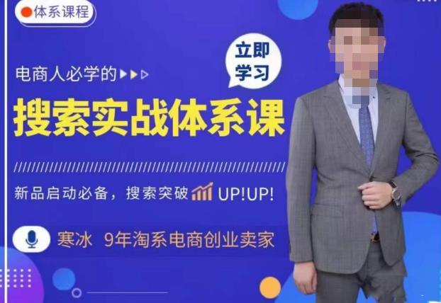 寒冰·搜索体系实操课程，淘系新品快速启动免费搜索流量核心实操体系-尤课网创