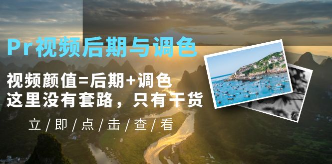 Pr视频后期与调色，视频颜值=后期+调色，这里没有套路，只有干货！-尤课网创