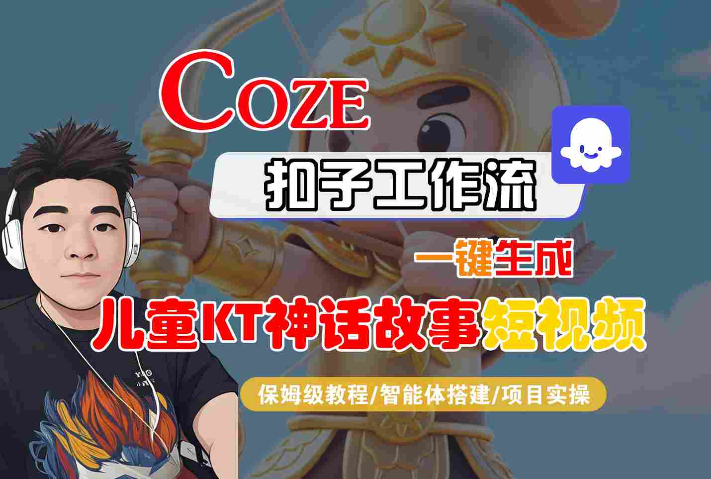 Coze扣子智能体工作流一键生成“儿童卡通神话故事“短视频，全流程保姆级教学-尤课网创