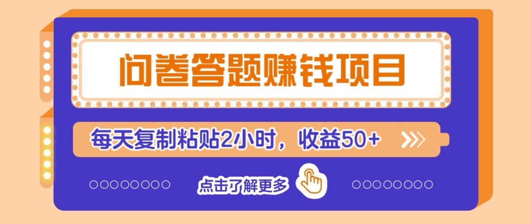 问卷答题赚钱项目新平台，新手小白也能操作，每天复制粘贴2小时，收益50+-尤课网创