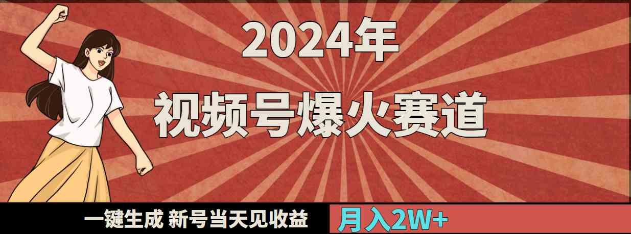 （9404期）2024年视频号爆火赛道，一键生成，新号当天见收益，月入20000+-尤课网创