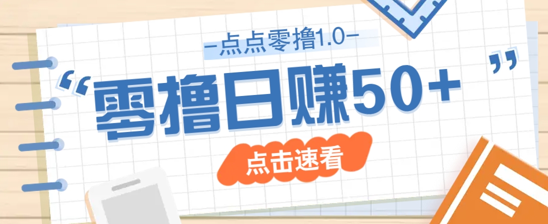 点点零撸1.0，零成本零门槛多种玩法，新手小白也能轻松上手日赚50+-尤课网创
