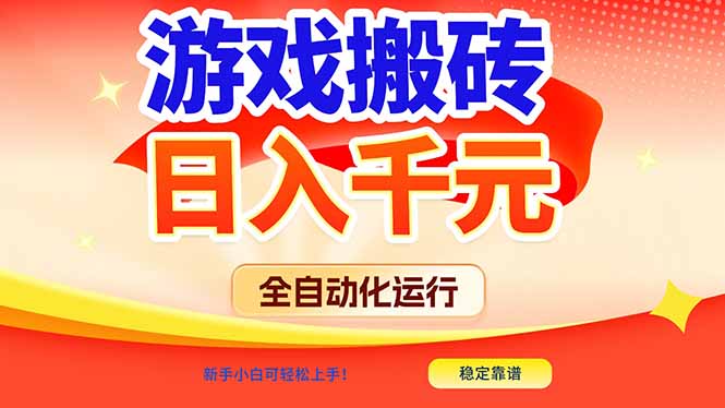 游戏搬砖全自动化运行，日入1000+，新手小白可轻松上手！-尤课网创