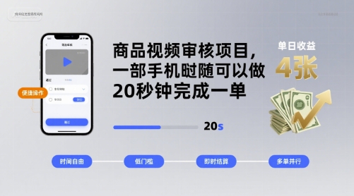 商品视频审核项目，一部手机随时随地都可以做，20秒钟完成一单，单日收益 4张【揭秘】-尤课网创
