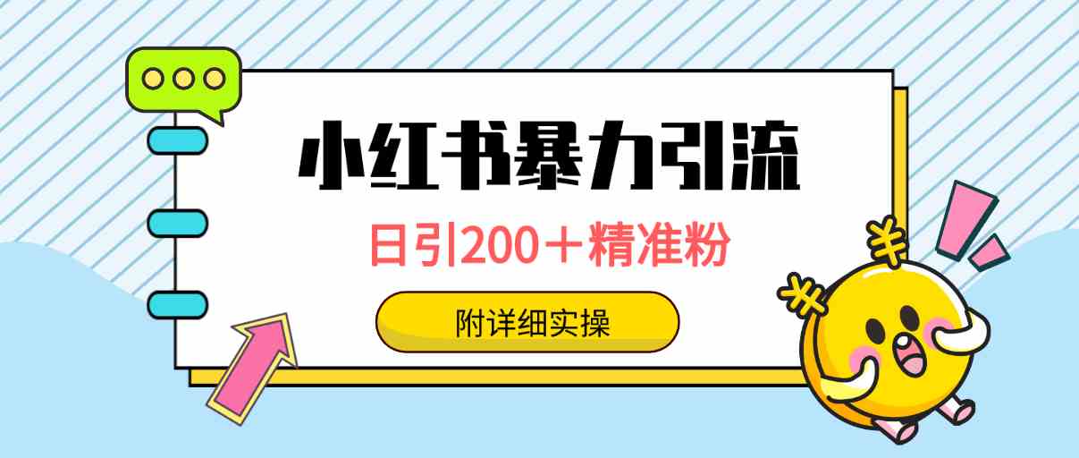 （9582期）小红书暴力引流大法，日引200＋精准粉，一键触达上万人，附详细实操-尤课网创