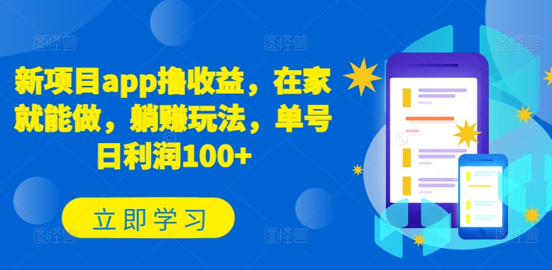 新项目app撸收益，在家就能做，躺赚玩法，单号日利润100+-尤课网创
