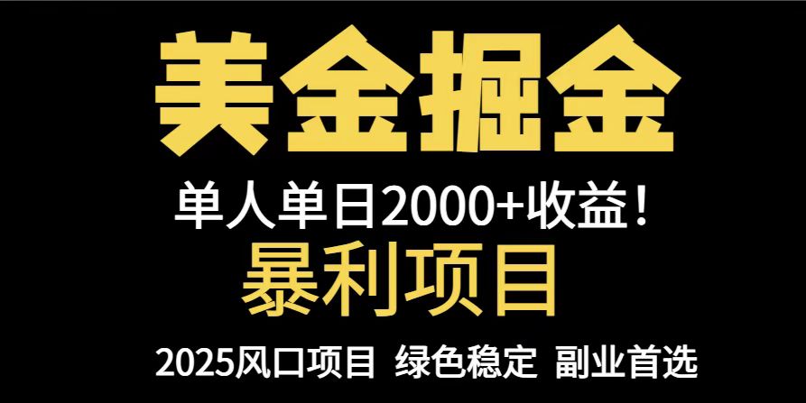 25年暴利项目，美金对冲，手把手带你，单机日入1000+，可放量操作5000+…-尤课网创