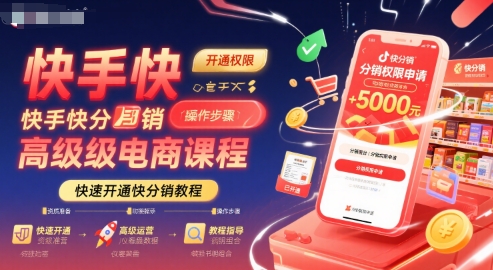快手快分销高级电商课程，快速开通快分销教程-尤课网创