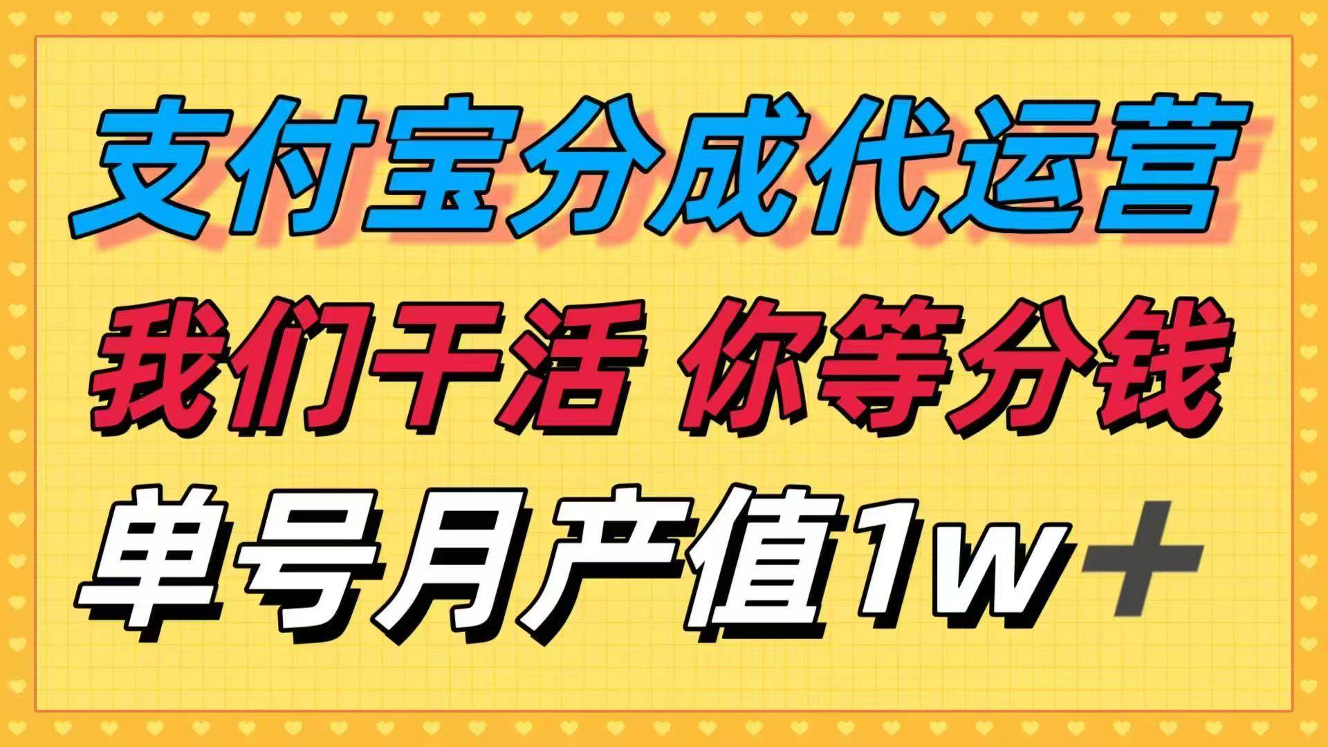（16159期）十月最强捡钱项目，支付宝分成代运营，我们干活，你等着分钱！单号月产…-尤课网创