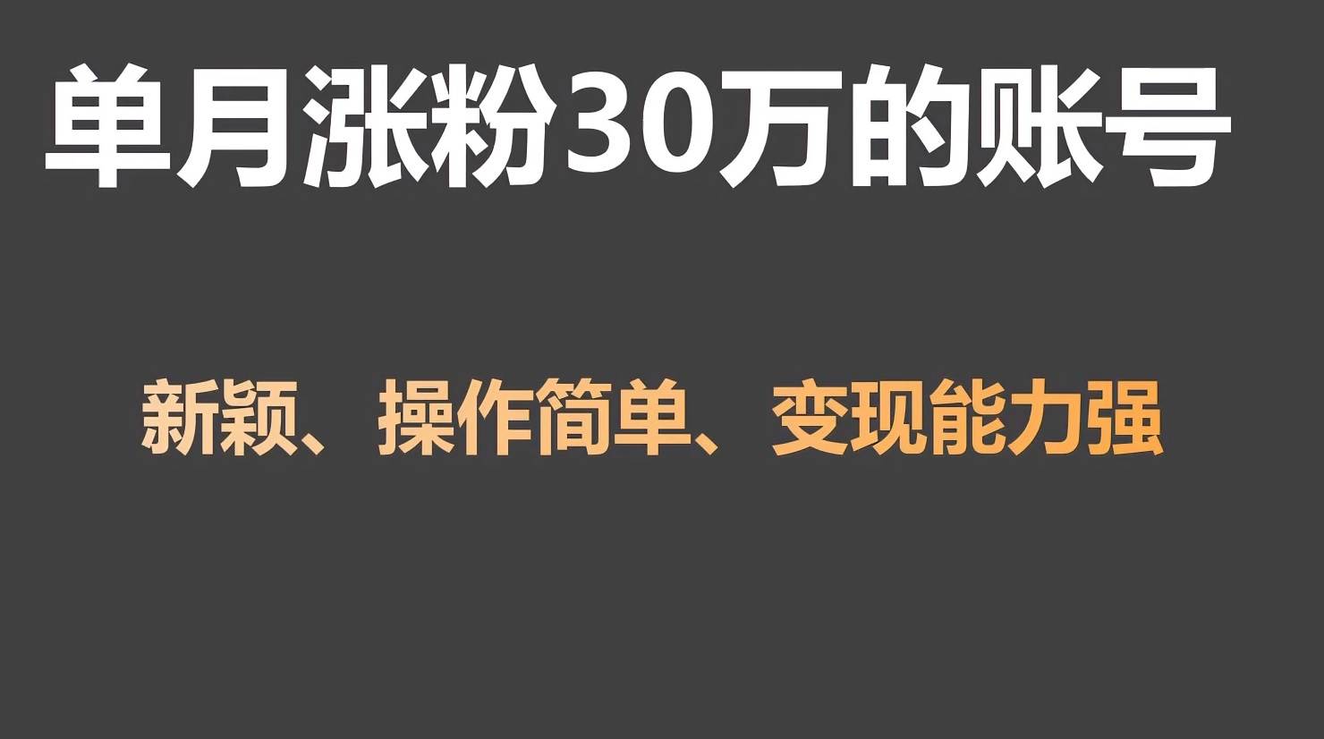 单月涨粉30万，带货收入20W，5分钟就能制作一个视频！-尤课网创