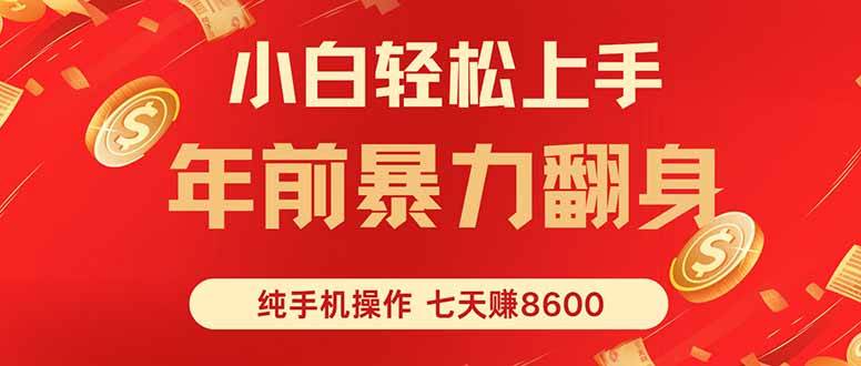 (16080期)七天狂赚8600,小白纯手机操作,日入1000+-尤课网创