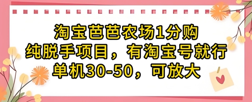 淘宝芭芭农场1分购纯脱手项目，有淘宝号就行单机30-50，可放大-尤课网创