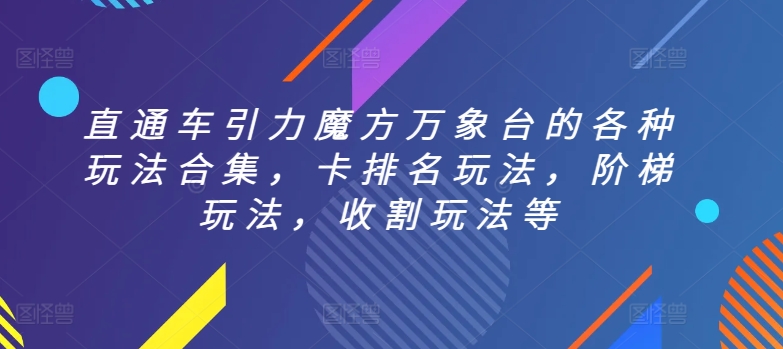 直通车引力魔方万象台的各种玩法合集，卡排名玩法，阶梯玩法，收割玩法等-尤课网创