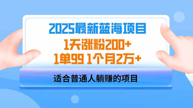 2025蓝海项目 1天涨粉200+ 1单99 1个月2万+-尤课网创