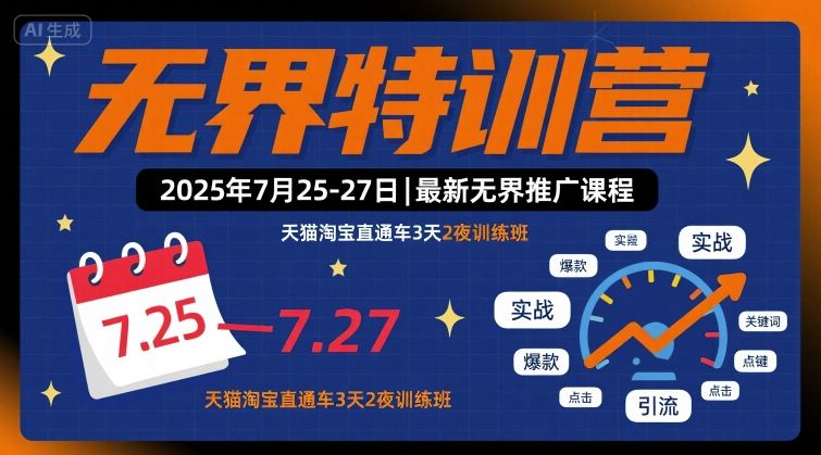 无界特训营2025年7月25-27日，最新无界推广课程，天猫淘宝直通车3天2夜训练班-尤课网创