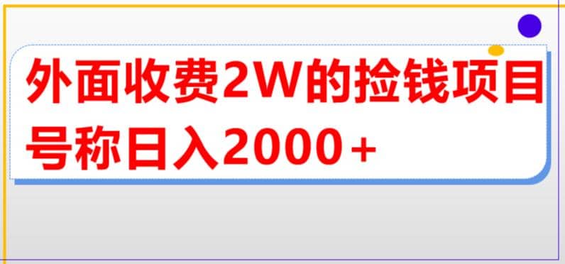 外面收费2w的直播买货捡钱项目，号称单场直播撸2000+【详细玩法教程】-尤课网创
