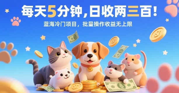 每天5分钟，日收两三张，蓝海冷门项目，批量操作收益无上限-尤课网创