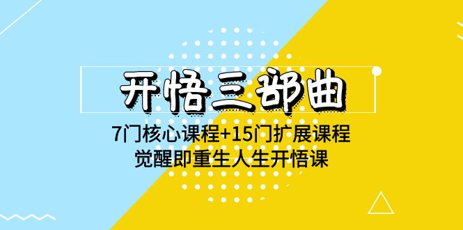 开悟三部曲-7门核心课程+15门扩展课程，觉醒即重生人生开悟课(高清无水印)-尤课网创