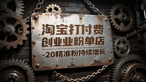 淘宝打付费创业粉单店每天稳定10-20精准粉持续增长-尤课网创