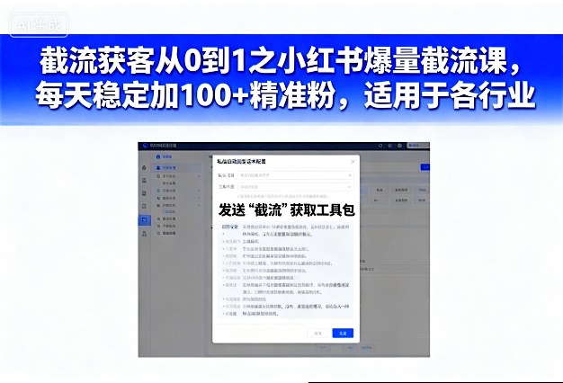 截流获客从0到1之小红书爆量截流课，每天稳定加100+精准粉，适用于各行业-尤课网创