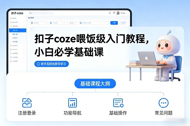 扣子coze喂饭级入门教程,小白必学基础课-尤课网创