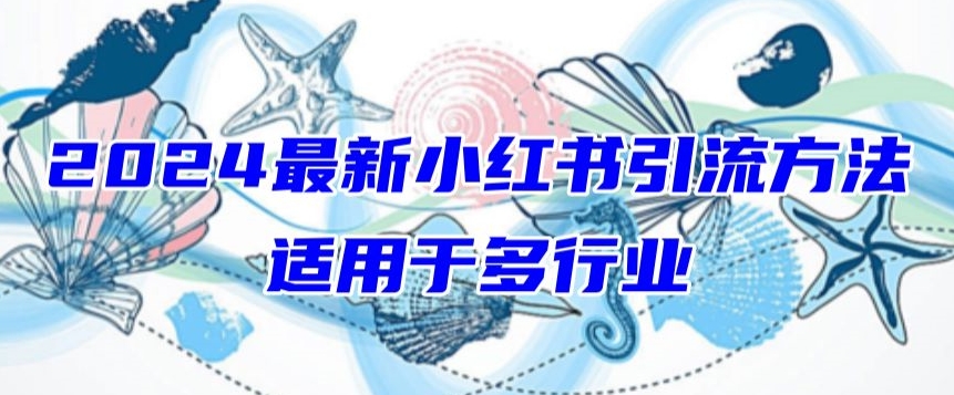2024最新小红书引流，适用于任何行业，小白也可以轻松的打粉-尤课网创