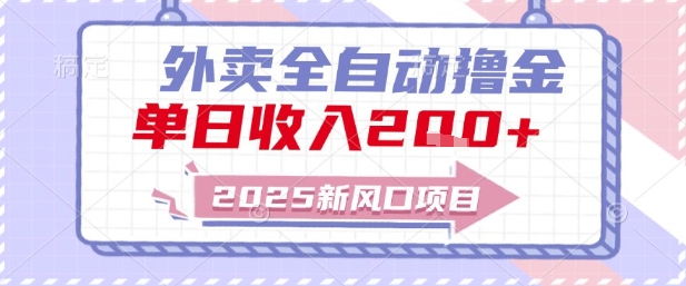 2025新风口外卖全自动撸金，单日收入2张+-尤课网创