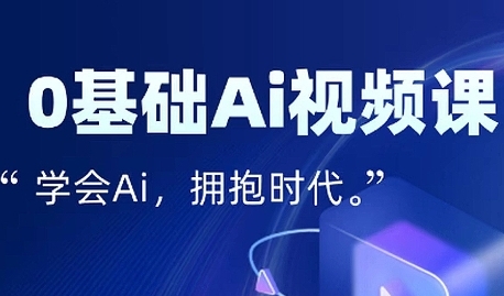 零基础AI视频特效变现全链课，7天掌握AI视频生产到流量转化闭环-尤课网创