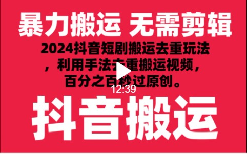 2024最新抖音搬运技术，抖音短剧视频去重，手法搬运，利用工具去重，秒过原创！-尤课网创