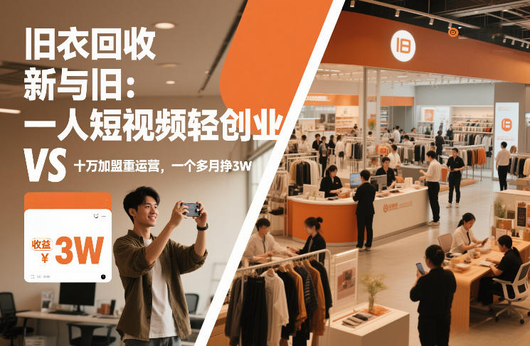 旧衣回收“新”与“旧”：一人短视频轻创业，VS十万加盟重运营，一个多月挣3W【揭秘】-尤课网创
