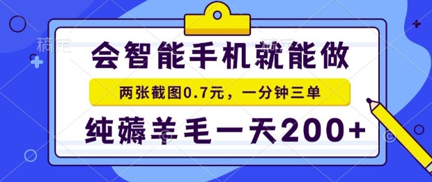2025年零撸手机项目，二十秒一单，纯薅羊毛，一天200+做就有【揭秘】-尤课网创