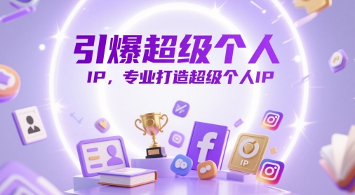 引爆超级个人IP，专业打造超级个人IP-尤课网创