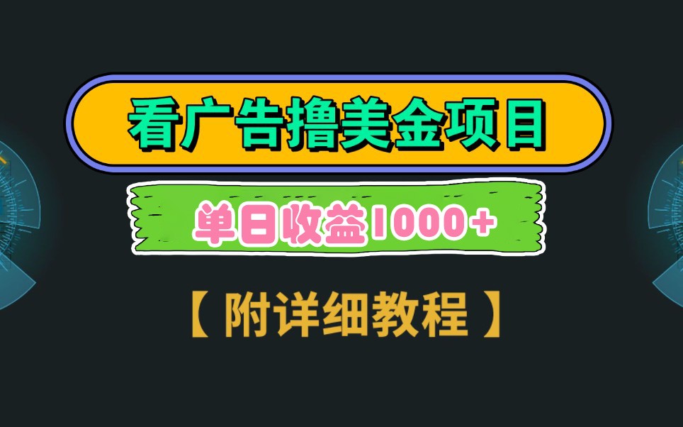 Google谷歌看广告撸美金，3分钟到账2.5美元，自撸拉新收益无上限，轻松日入1k+-尤课网创