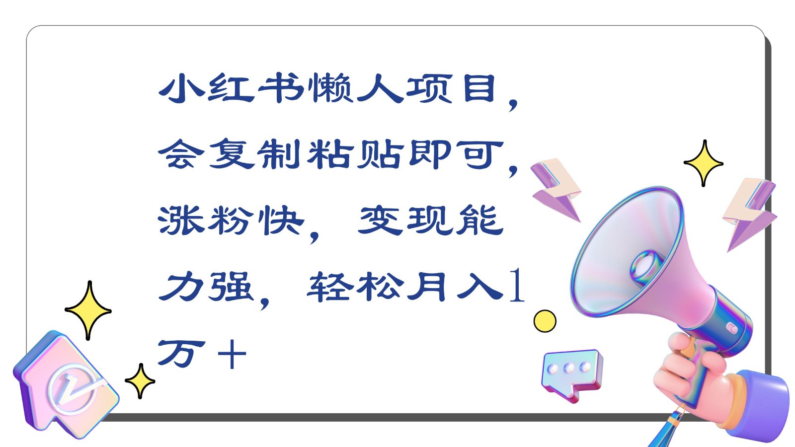 小红书懒人项目，会复制粘贴即可，涨粉快，变现能力强，轻松月入1万＋-尤课网创