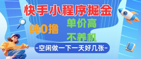 快手小程序掘金，纯0撸，单价高不养机 利用空闲时间做一做，一天好几张-尤课网创