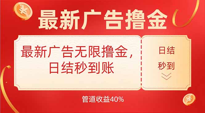 最新广告无限撸金，日结秒到，管道40%-尤课网创