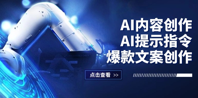 （12397期）AI内容创作：AI提示指令+爆款文案创作，短视频/小红书/公众号全攻略-尤课网创