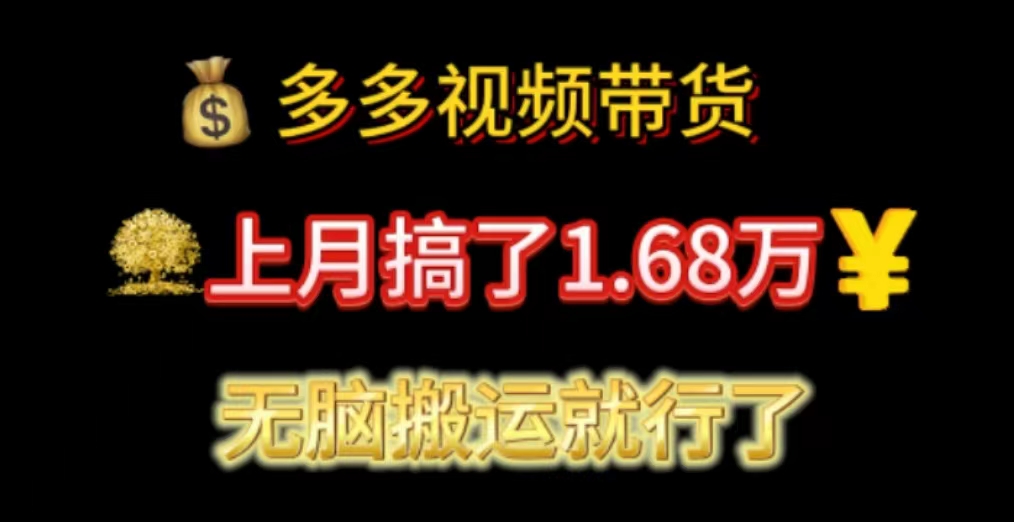 （11269期）多多视频带货：上月搞了1.68万，无脑搬运就行了-尤课网创