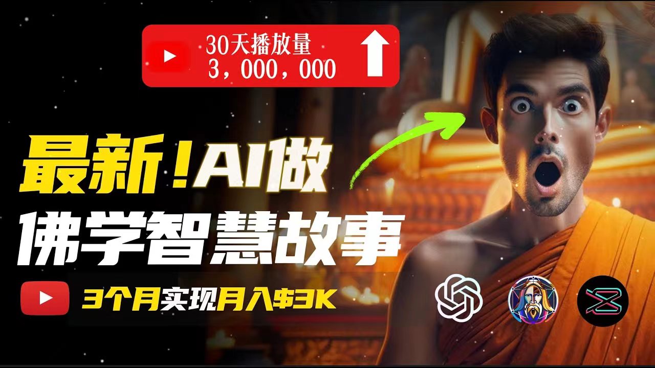 （11270期）无需露脸，用AI创造治愈系佛学视频，轻松月入过万-尤课网创