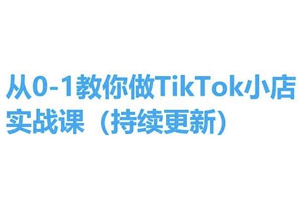 从0-1教你做TikTok小店实操课(持续更新)，手把手教你，简单易学-尤课网创